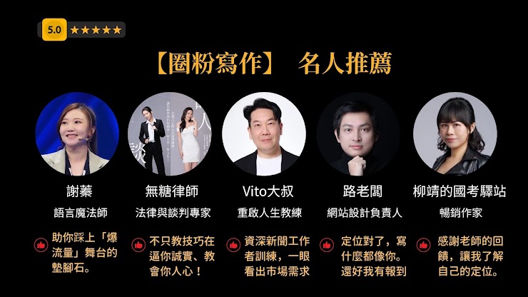 圈粉寫作名人推薦：謝蓁、無糖律師、Vito 大叔、路老闆、柳靖的國考驛站