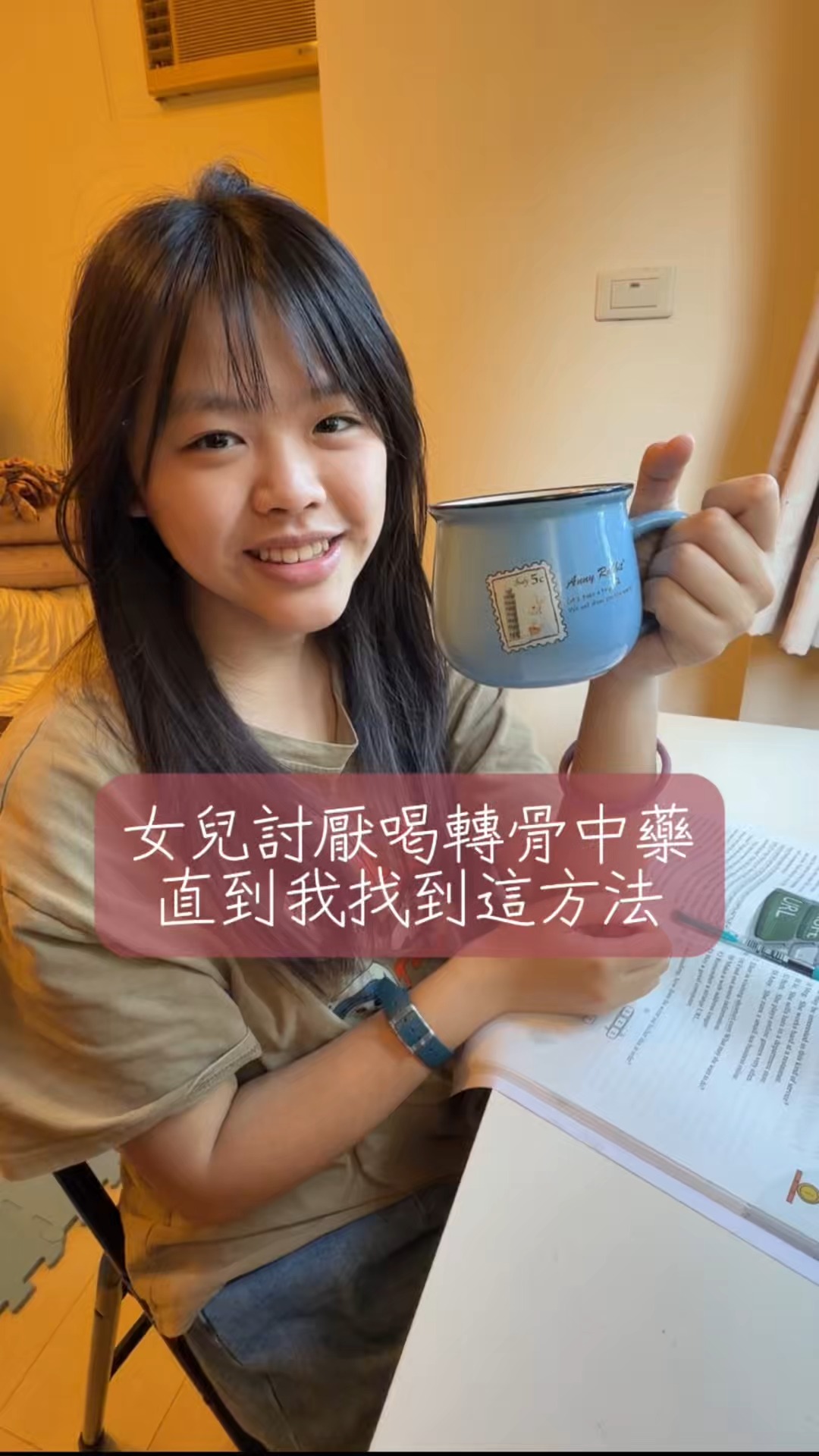 轉骨配方飲品