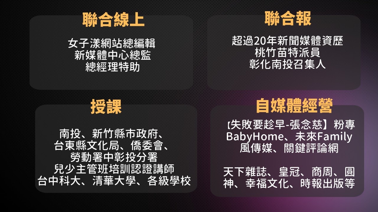 張念慈資歷：聯合線上（女子漾網站總編輯、新媒體中心總監、總經理特助）、聯合報（超過 20 年新聞媒體資歷、桃竹苗特派員、彰化南投召集人）、授課、自媒體經營